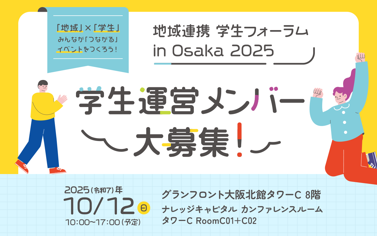 地域連携学生フォーラム