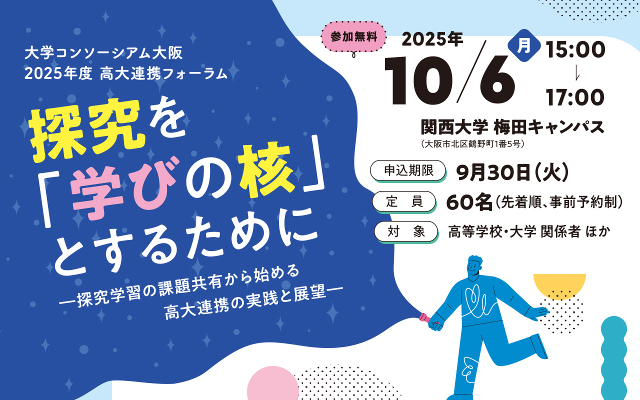 高大連携フォーラム