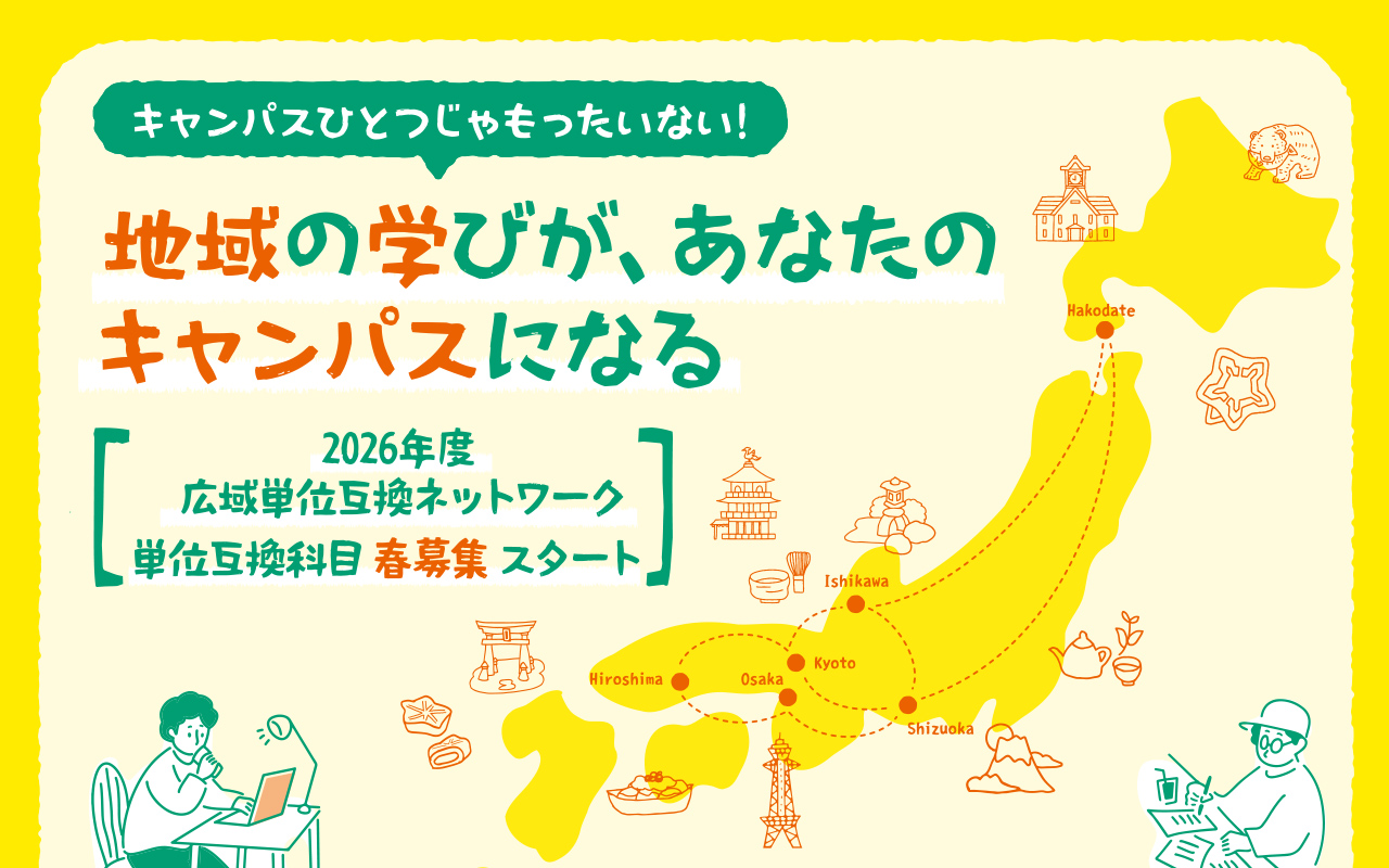 広域単位互換制度