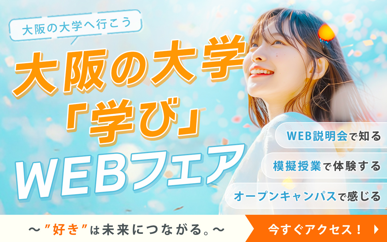 大阪の大学へ行こう