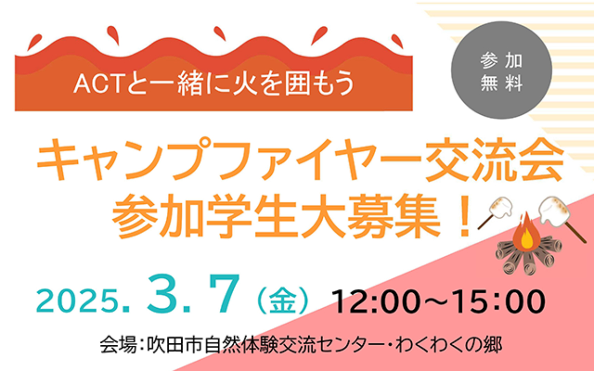 ACT新歓イベント