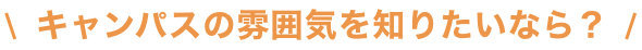 オープンキャンパス