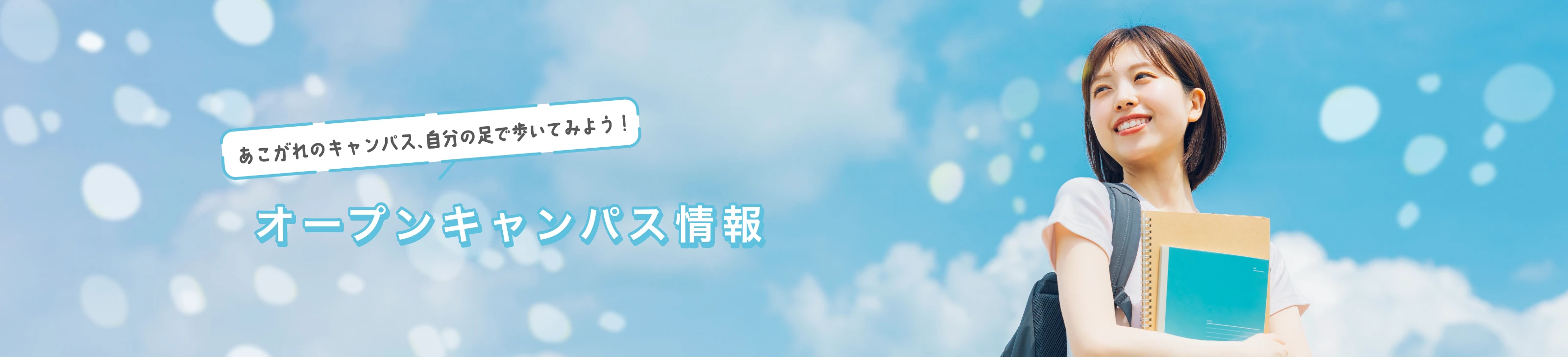 オープンキャンパス情報