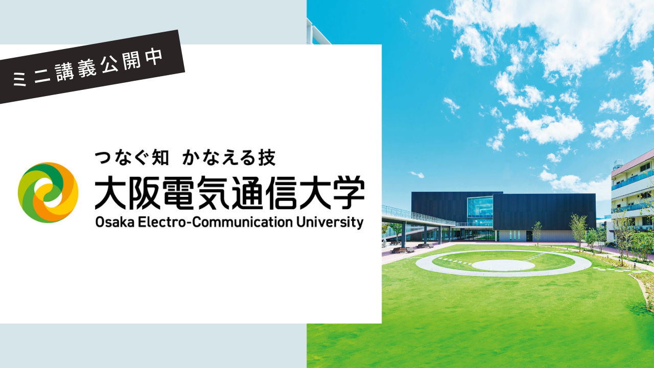 大阪電気通信大学