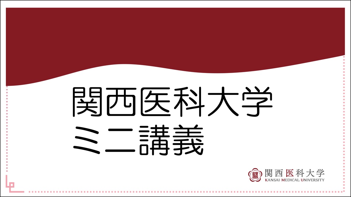 関西医科大学