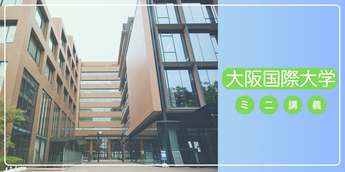 大阪国際大学