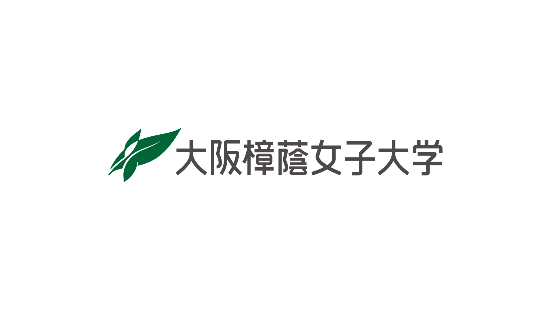 大阪樟蔭女子大学