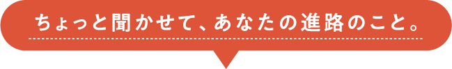 高校生の進路検討に関するアンケート