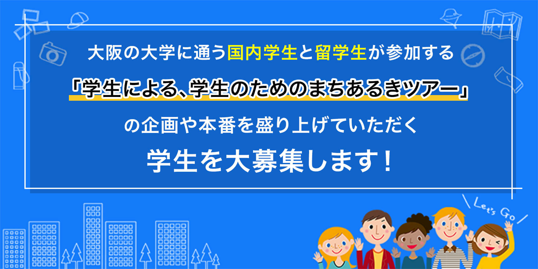 大阪まちあるきツアーの企画に携わる学生募集のイラスト画像