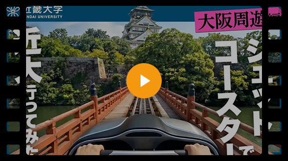 大学の紹介動画